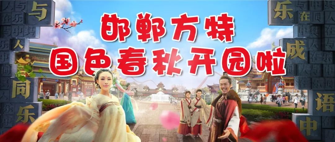 邯郸方特国色春秋盛大开园开启欢乐新旅程