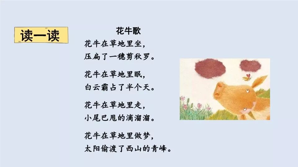 课文精讲《花牛歌》写了小花牛在草地上发生的一些有趣的事情,表现了