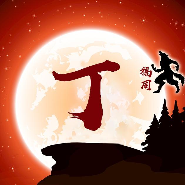 微信头像,姓名头像,狼人励志,圈友请带走