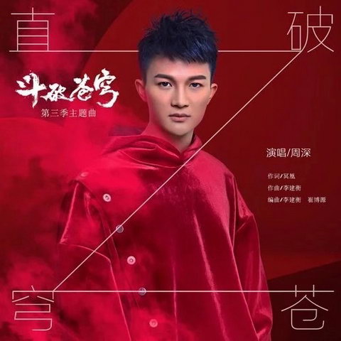 周深新作二连发 戏腔惊艳来袭歌曲共情破次元