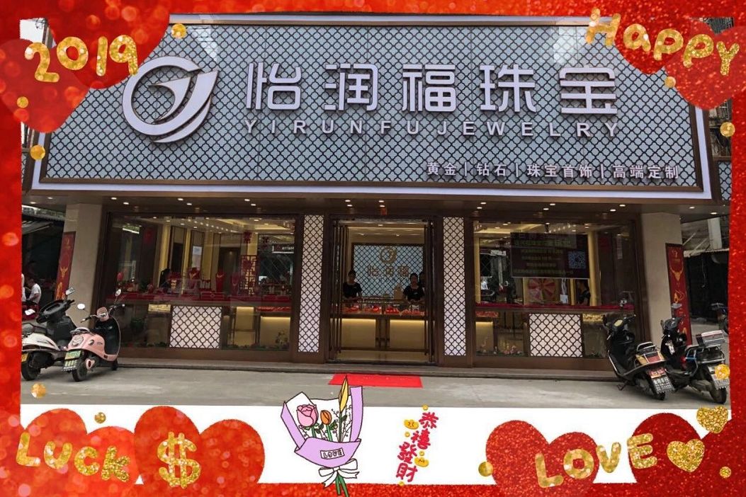 峡山怡润福珠宝店七夕情人节又来送礼了!