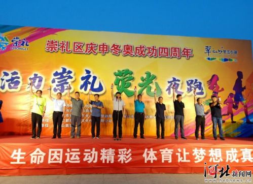 崇礼区第二届“荧光夜跑”主题活动启动 申搏官网会员入口
