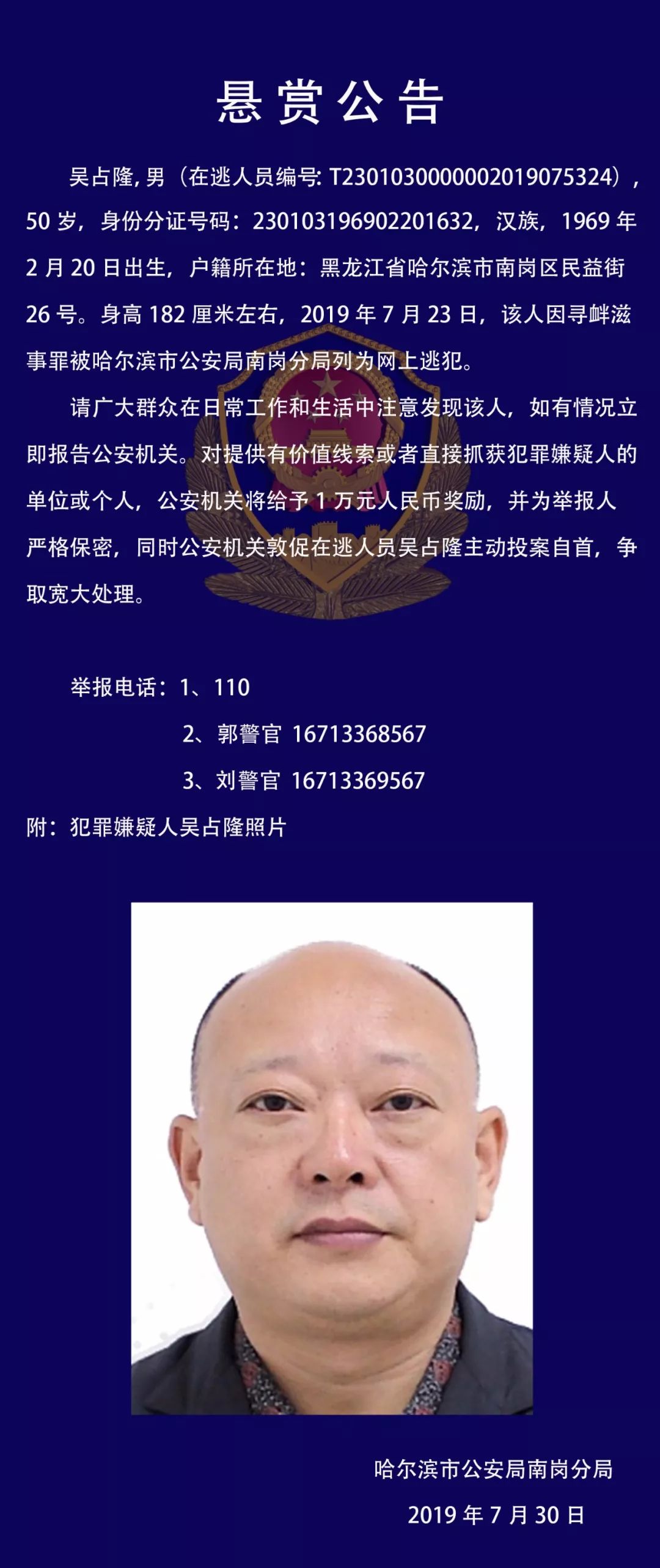 黑龙江公安悬赏公告:一个涉重大刑事案件,一个黑恶犯罪团伙