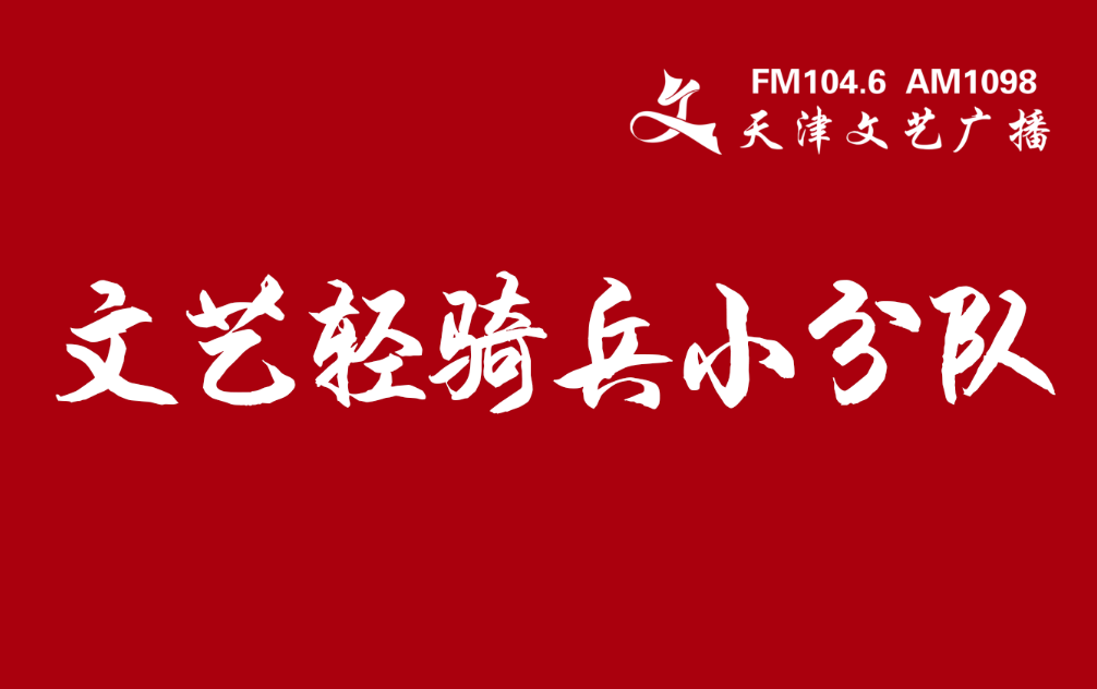 这周六,"文艺轻骑兵小分队"闪亮登场!