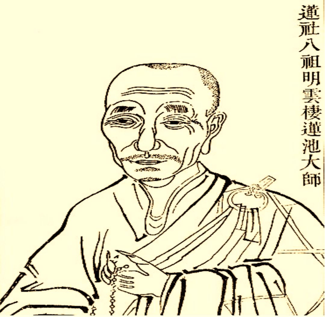 莲池大师:明因慎果 一心念佛