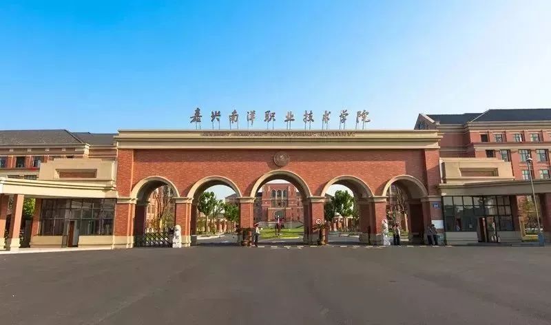 高校专刊八大专业群五个新增专业嘉兴南洋职业技术学院等你报考