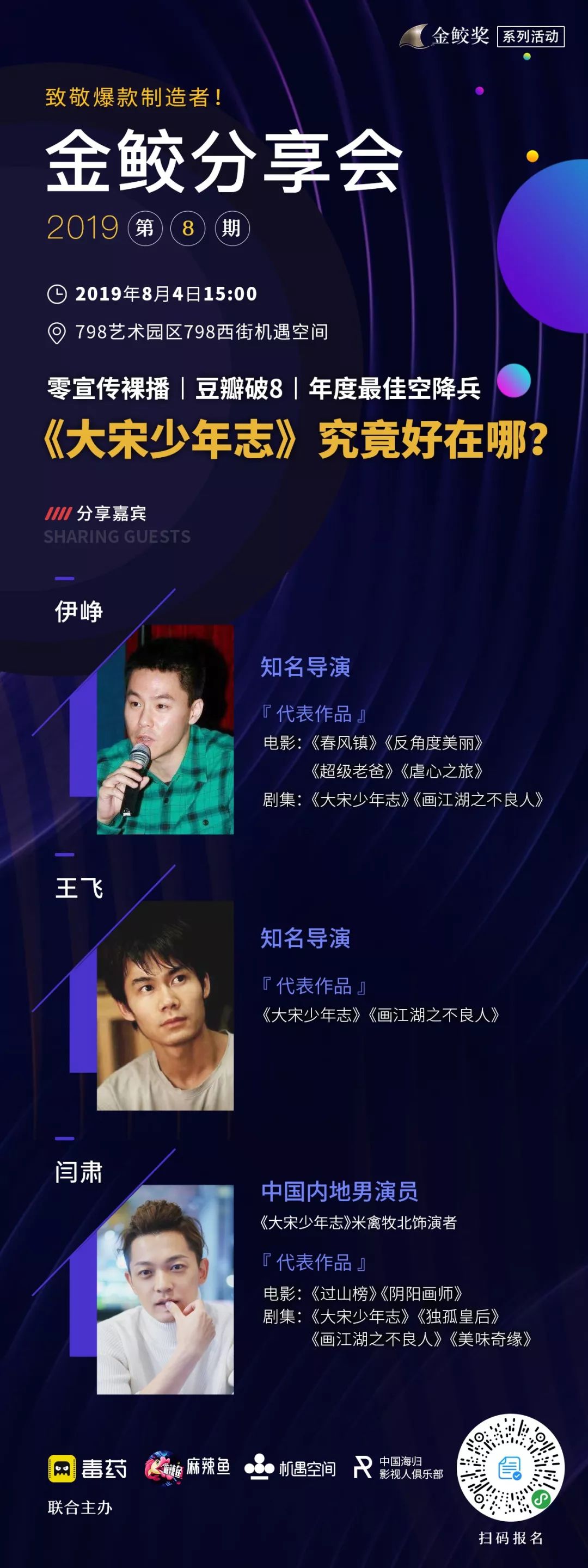 演员闫肃(丁二/米禽牧北饰演者,导演伊峥,王飞,与古装青春热血剧《大