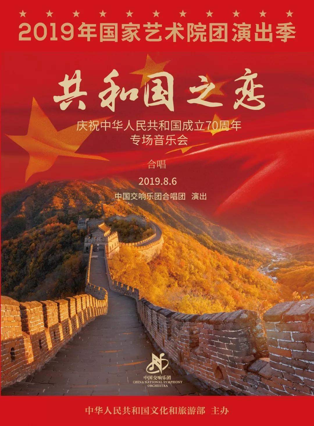 共和国之恋中国交响乐团合唱团庆祝中华人民共和国成立70周年专场音乐