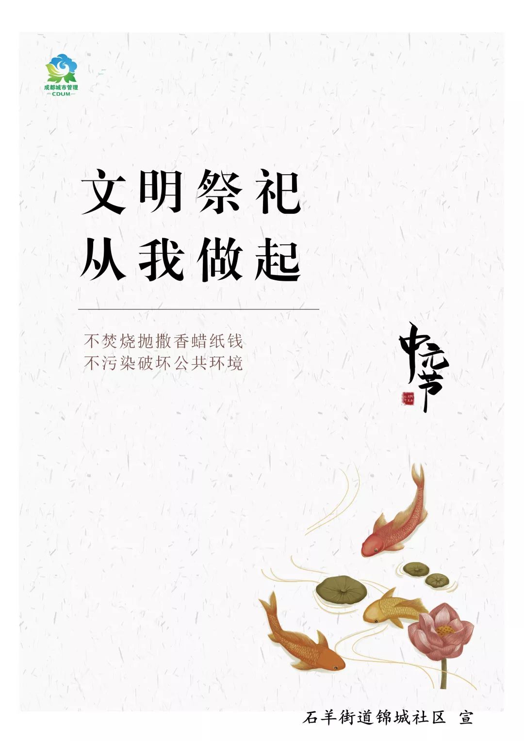 锦城头条 | 锦城社区中元节文明祭祀宣传