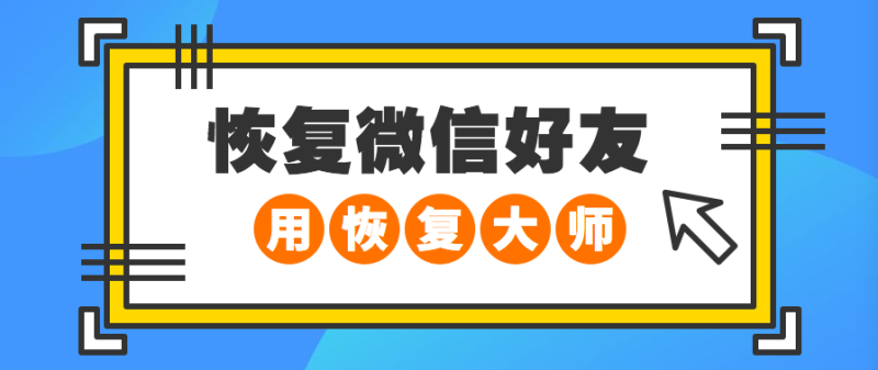 恢复删除微信好友的方法?万万没想到大家都用这招_软件