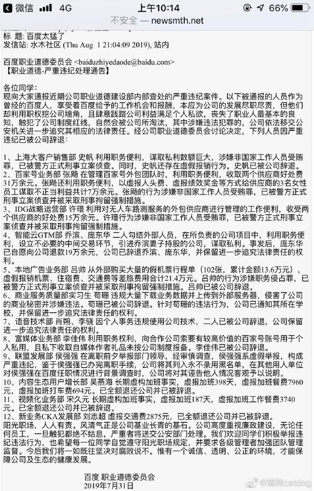 通报12起内部贪腐信息 百度回应：鼓励员工举报