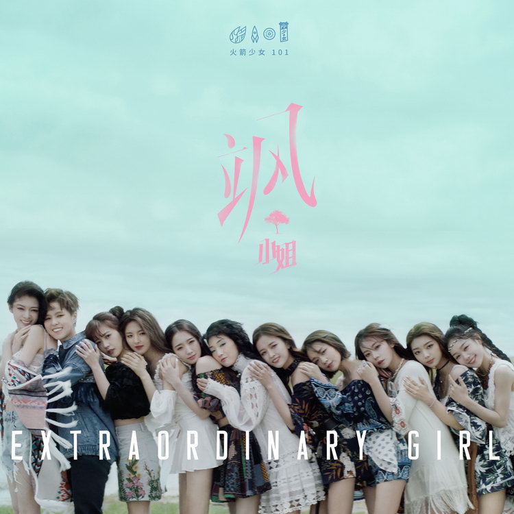 火箭少女101周年团专《立风》第二主打《飒小姐》上线 澳门皇冠棋牌