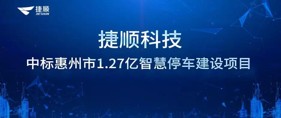 捷顺科技中标惠州市1.27亿智慧停车建设项目