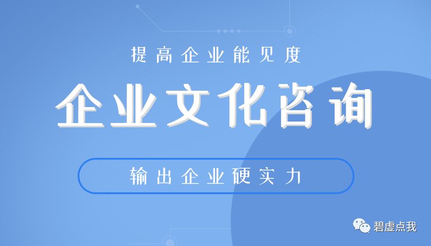 企业文化全系统,全流程咨询服务,尽在碧虚公司_培训