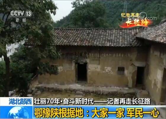 【壮丽70年·奋斗新时代——记者再走长征路】鄂豫陕根据地：大家一家 军民一心