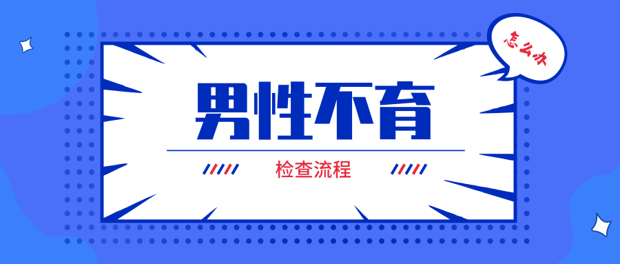 怀疑男性不育怎么办,这有一份详细的检查流程!_精子