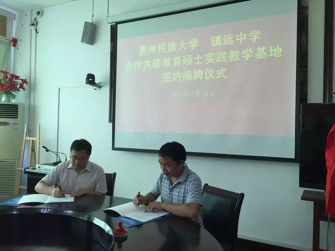 贵州民族大学镇远县合作共建教育硕士实践教学基地揭牌