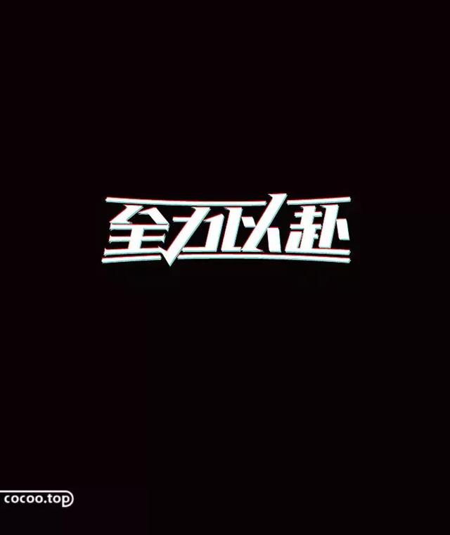 一字一形!汉字设计的表现形式