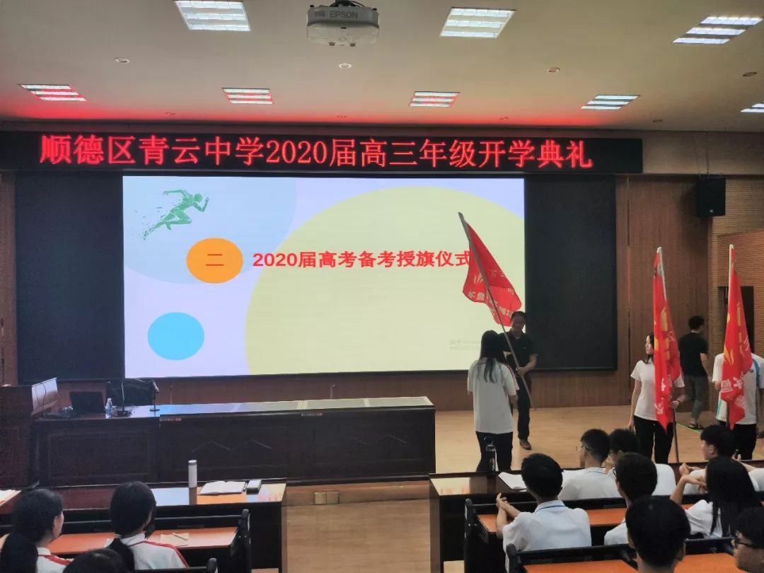 人勤喜来早奋进正当时青云中学2020届高三教师备考动员大会暨高三开学