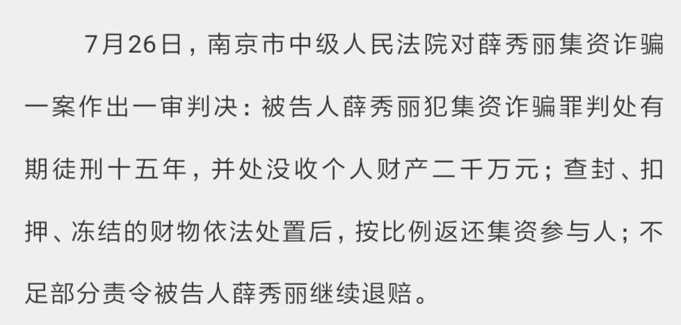 南京超185亿集资诈骗案宣判主犯薛秀丽获刑15年