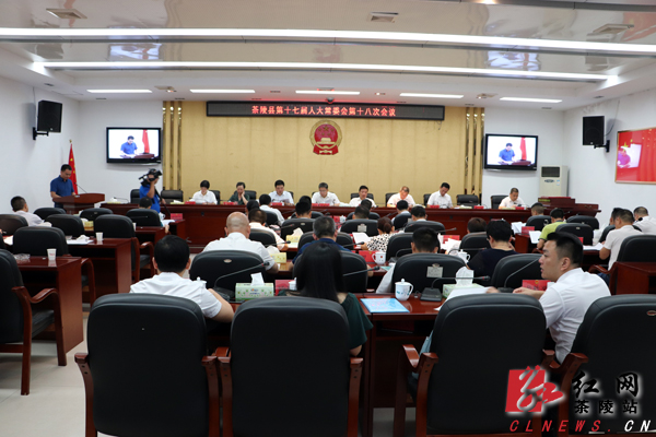 茶陵县第十七届人大常委会召开第十八次会议