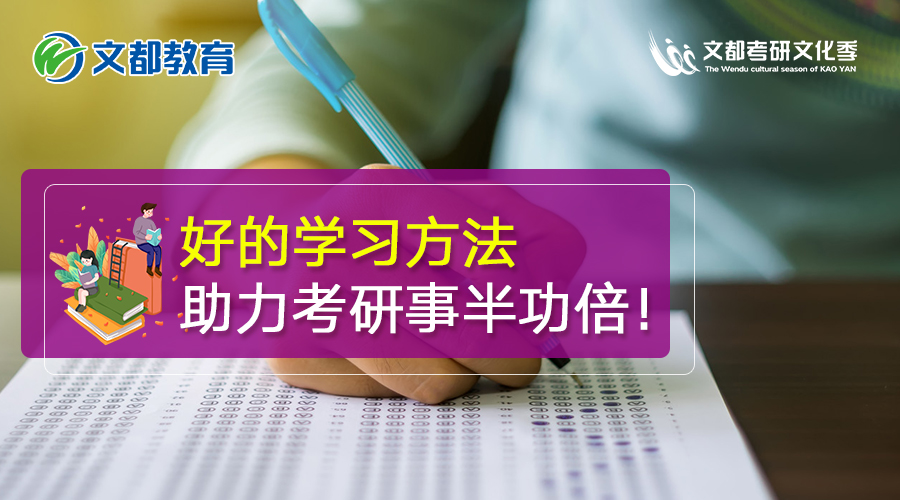 好的学习方法,助力考研事半功倍!