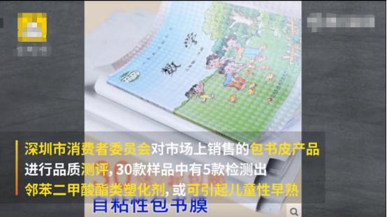                     你家孩子的书皮安全吗？5款包书皮被检出可能致儿童＂性早熟＂