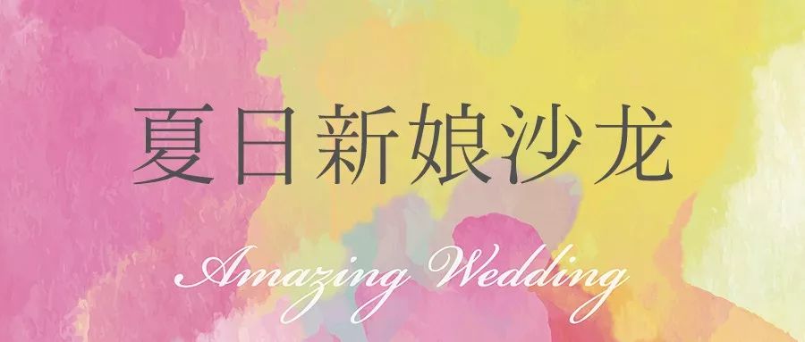 吃吃吃+穿穿穿+跳跳跳=8.4新娘沙龙 bwin体育