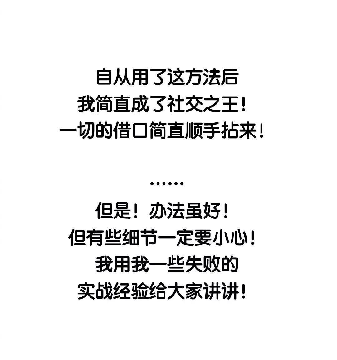 "社交恐惧者拒绝社交的妙招!太优秀了哈哈哈!