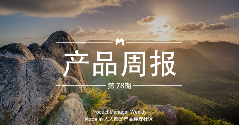 产品经理周报第 77 期|微博正在内测新功能“账号临时停用”功能;朋友圈广告推出限时推广模式…… 明升88后备网址