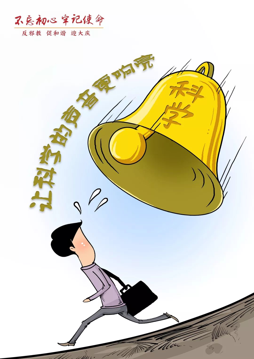 "反邪教 促和谐 迎大庆"宣传海报开始投票啦!哪些作品
