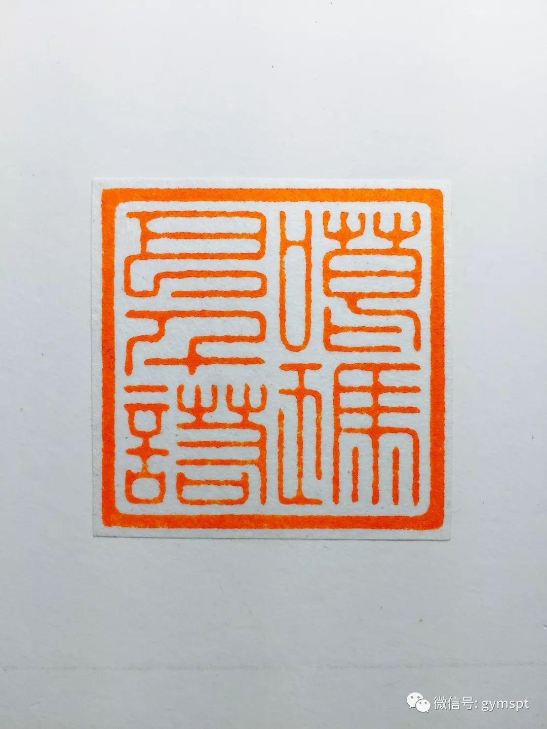 金石为开洪金泉篆刻艺术浅析
