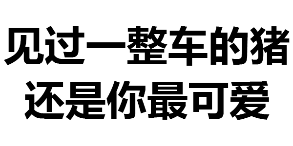 403期 | 我真是太难了