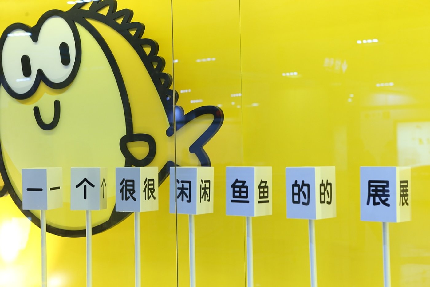 阿里巴巴旗下闲置交易平台咸鱼更换新logo_搜狐网