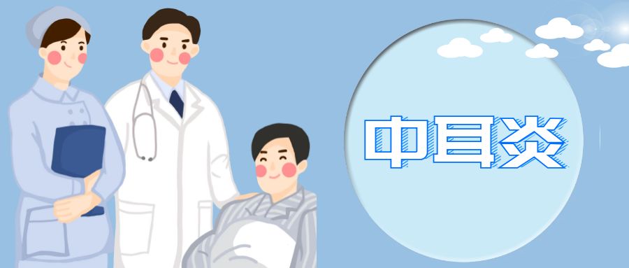 【出院必读】中耳炎患者健康处方 明升ms888