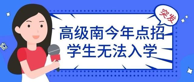 突发!家长爆料深圳高级南今年点招学生无法入学 通博官网登录