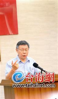 柯文哲:组党进军台“立法机构” 柯文哲:组党进军台“立法机构”