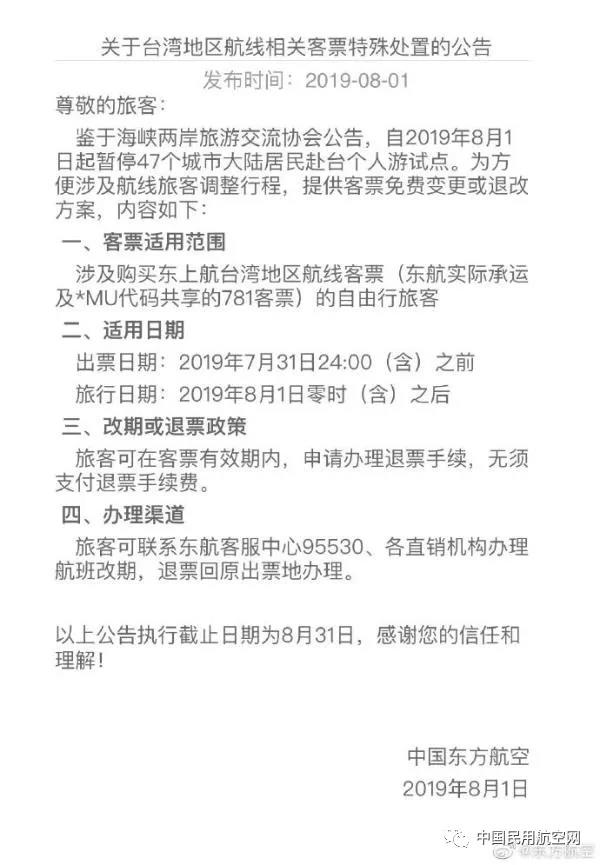 8月1日起,多家航空公司涉台航线相关客票,可免费退票 fg电子
