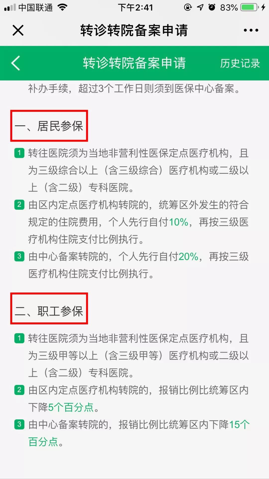 便民丨智慧医保-转诊转院篇