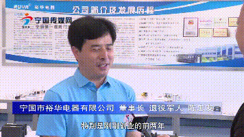 宁国市裕华电器有限公司 董事长 退役军人