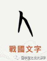 汉字源流甲骨文金文战国文字小篆隶书楷书