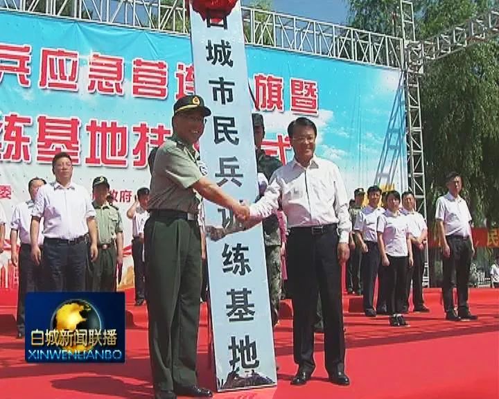 白城市民兵应急营连授旗暨民兵训练基地挂牌仪式举行