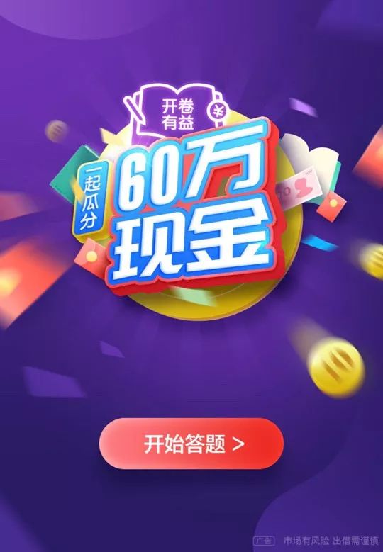 活动通知| "答题赢现金"上线啦,动动脑动动手, 一起瓜分60万现金!