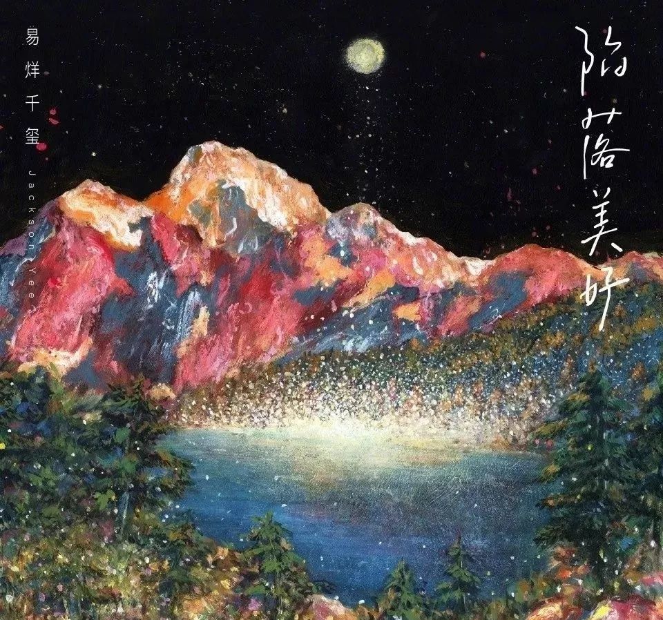 厉害!易烊千玺新歌《陷落美好》上线仅1小时便登QQ音乐巅峰榜新歌榜与亚洲新歌榜双榜第一!