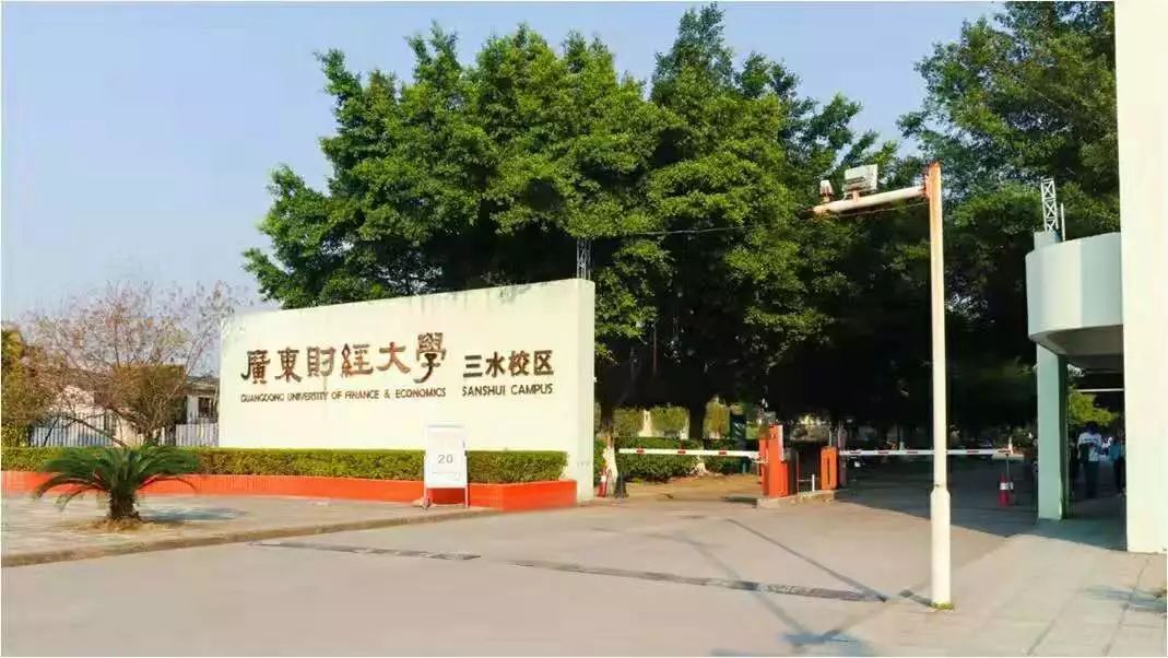 (广东财经大学佛山三水校区西门)