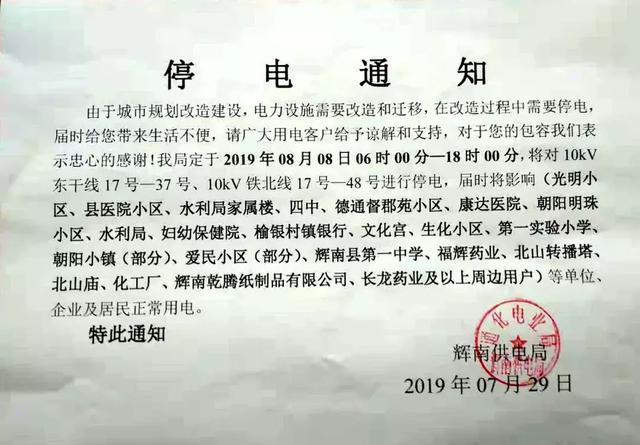 8月8日辉南县朝阳镇城区停电通知