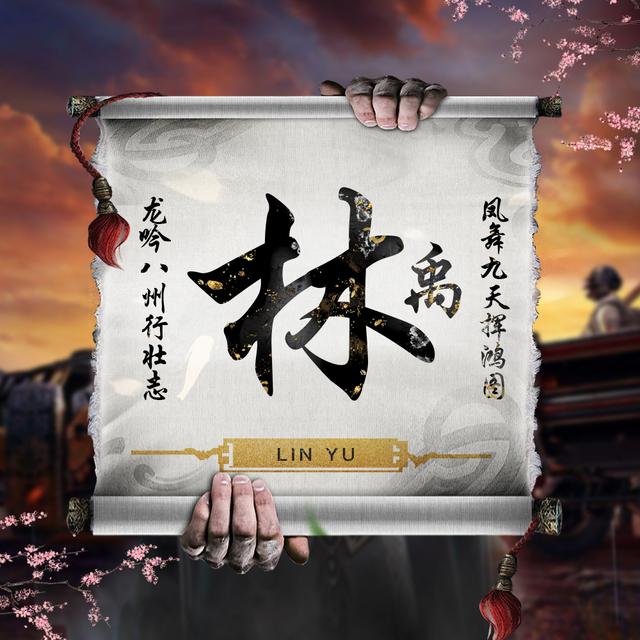烽火战书,16张百家姓签名头像,让换上头像的你霸气十足
