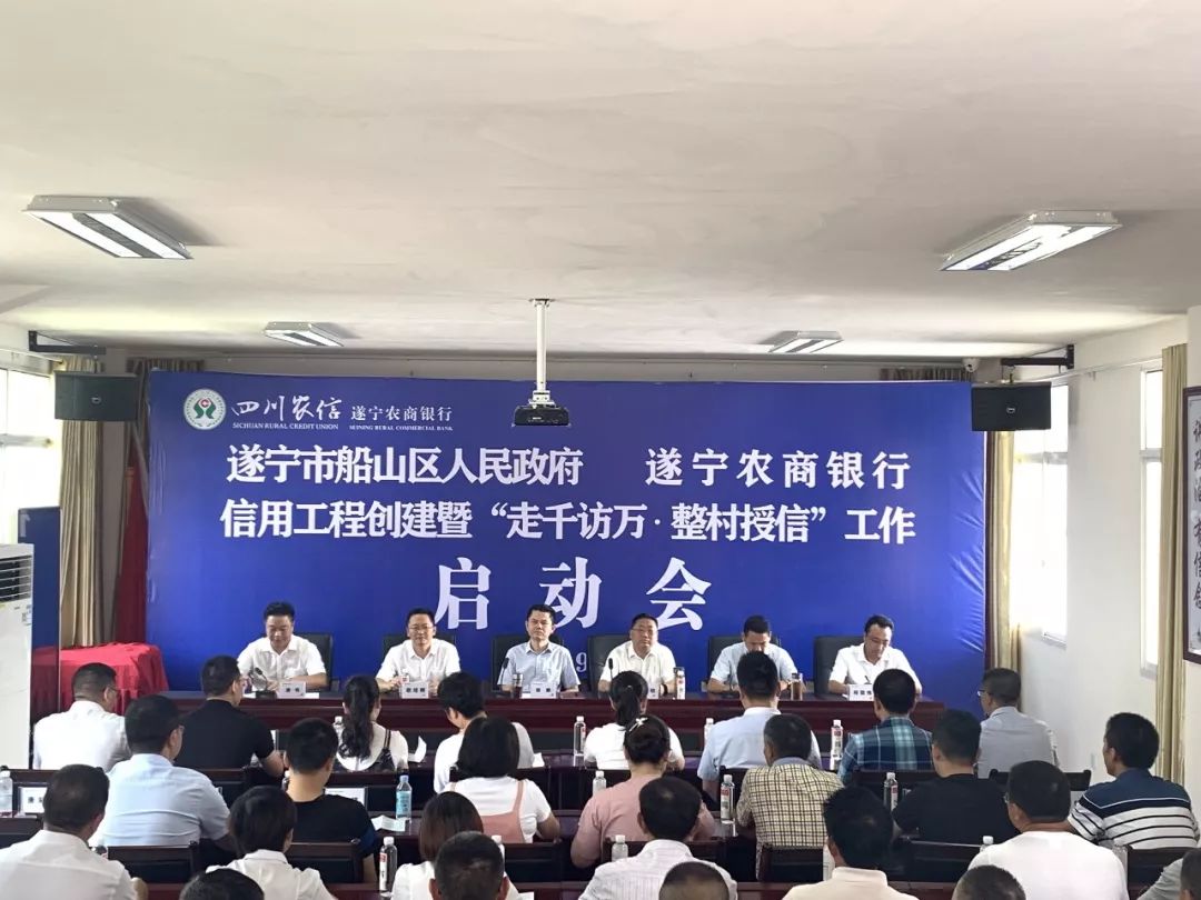 遂宁市船山区人民政府遂宁农商银行信用工程创建暨走千访万整村授信
