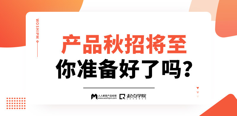 线上课程 | 产品秋招将至,你准备好了吗? mg电子游戏官网