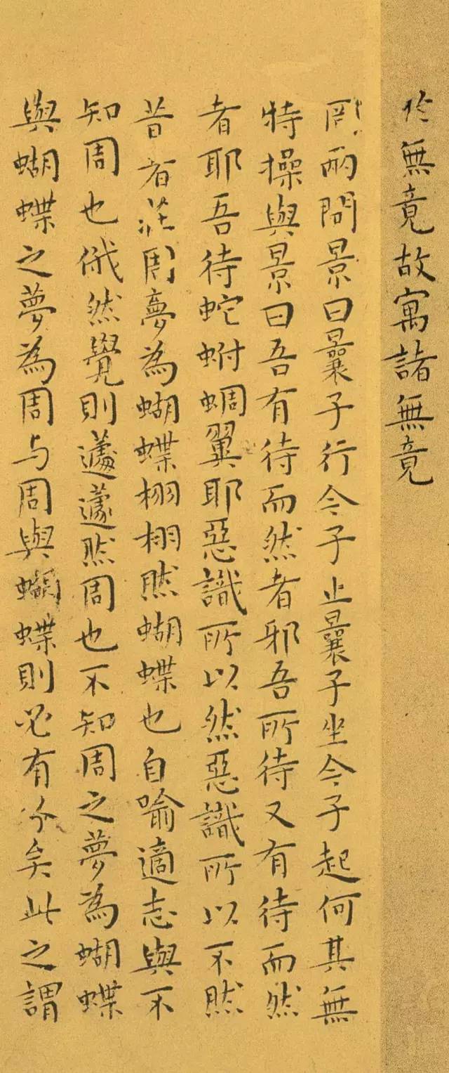 王宠南华真经小楷巅峰之作